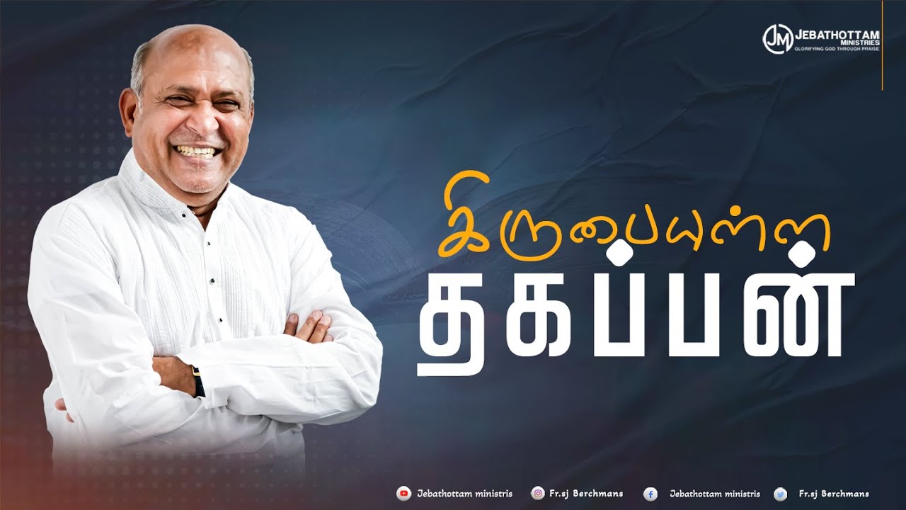 கிருபையுள்ள தகப்பன் | kirubaiulla thagappan | Fr.S.J.Berchmans |