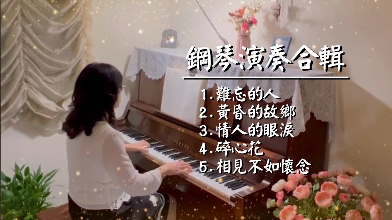 《No.24》  1.難忘的人 2.黃昏的故鄉 3.情人的眼淚 4.碎心花 5.相見不如懷念 鋼琴演奏