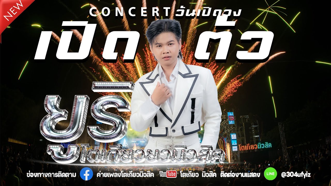 ใหม่ล่าสุด 🦖เปิดตัวน้องยูริ พระเอกประจำวงคอนเสิร์ตโตเกียว  ⚡️วันเปิดวง