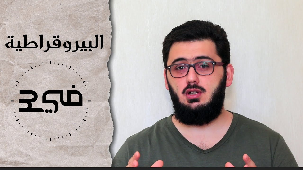 في3 مع يوسف القرشي - بيروقراطية Bureaucracy