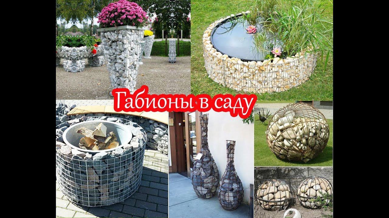 Габионы для сада. Идеи.