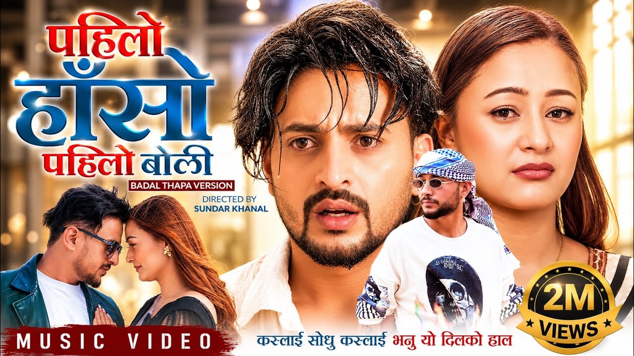Pahilo Haso Pahilo Boli | Badal Thapa | GB Chiran | Diya GC | Sajan Karki | Sundar Khanal 