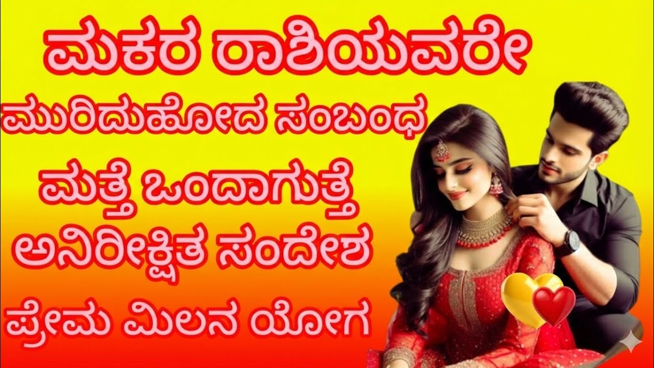 ಮಕರ ರಾಶಿಯವರೇ ಮುರಿದು ಹೋದ ಸಂಬಂಧ ಮತ್ತೆ ಒಂದಾಗುತ್ತೆ ಅನಿರೀಕ್ಷಿತ ಸಂದೇಶ ಪ್ರೇಮವಿಲನ ಯೋಗ 
