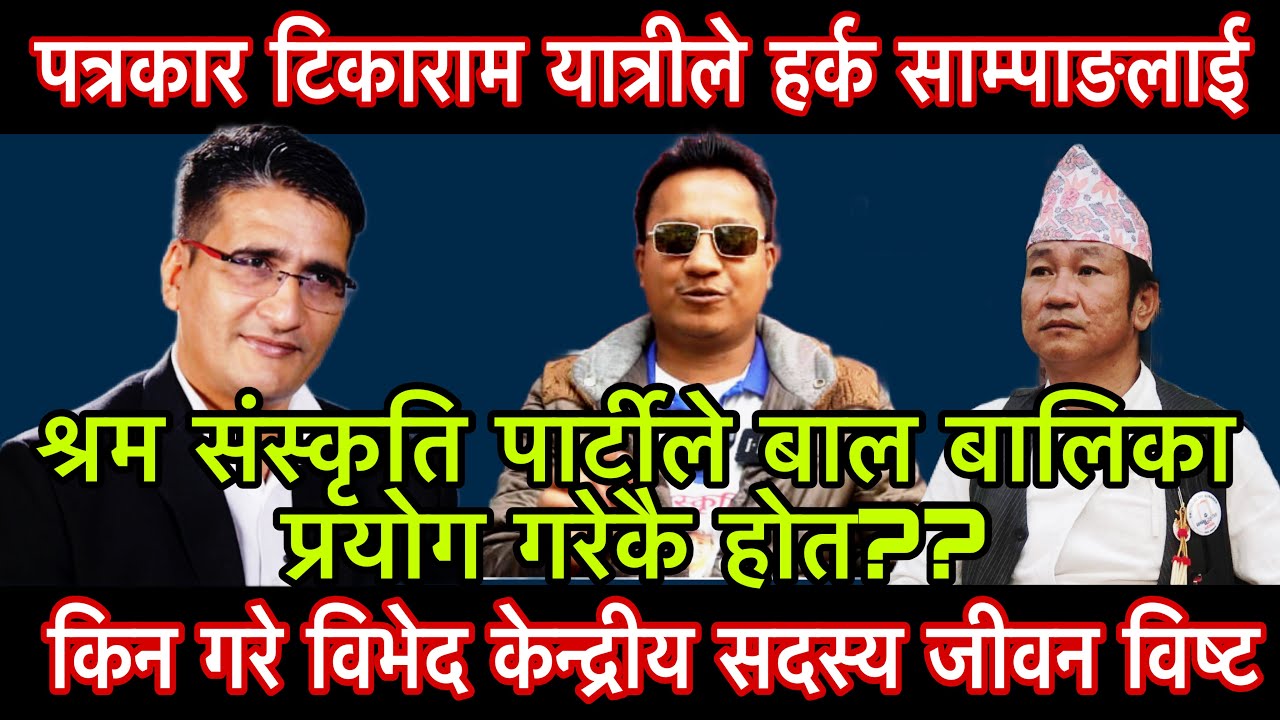पत्रकार टिकाराम यात्रीले हर्क साम्पाङलाई किन विभेद गरे केन्द्रीय सदस्य जीवन विष्टले बोले यस्तो।mohan