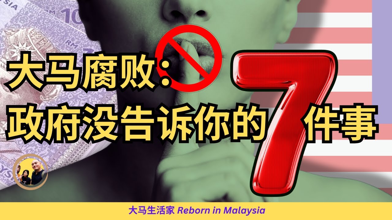【大马经济】大马有多腐败？还有救吗？揭秘你不知道的7件事 English Sub