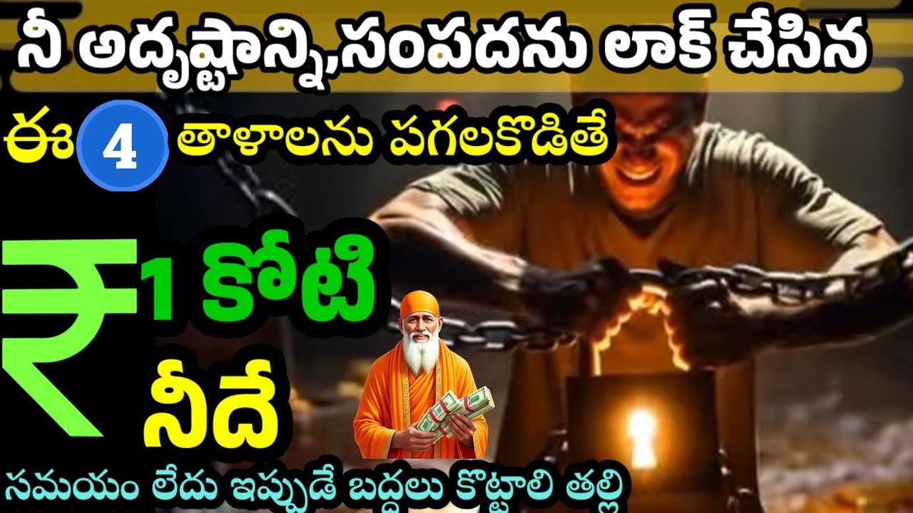 నీ అదృష్టాన్ని లాక్ చేస్తున్న ఈ 4 తాళాలను పగలకొడితే 1 కోటి నీదే సమయం లేదు ఇప్పుడే బద్దలు కొట్టాలి 