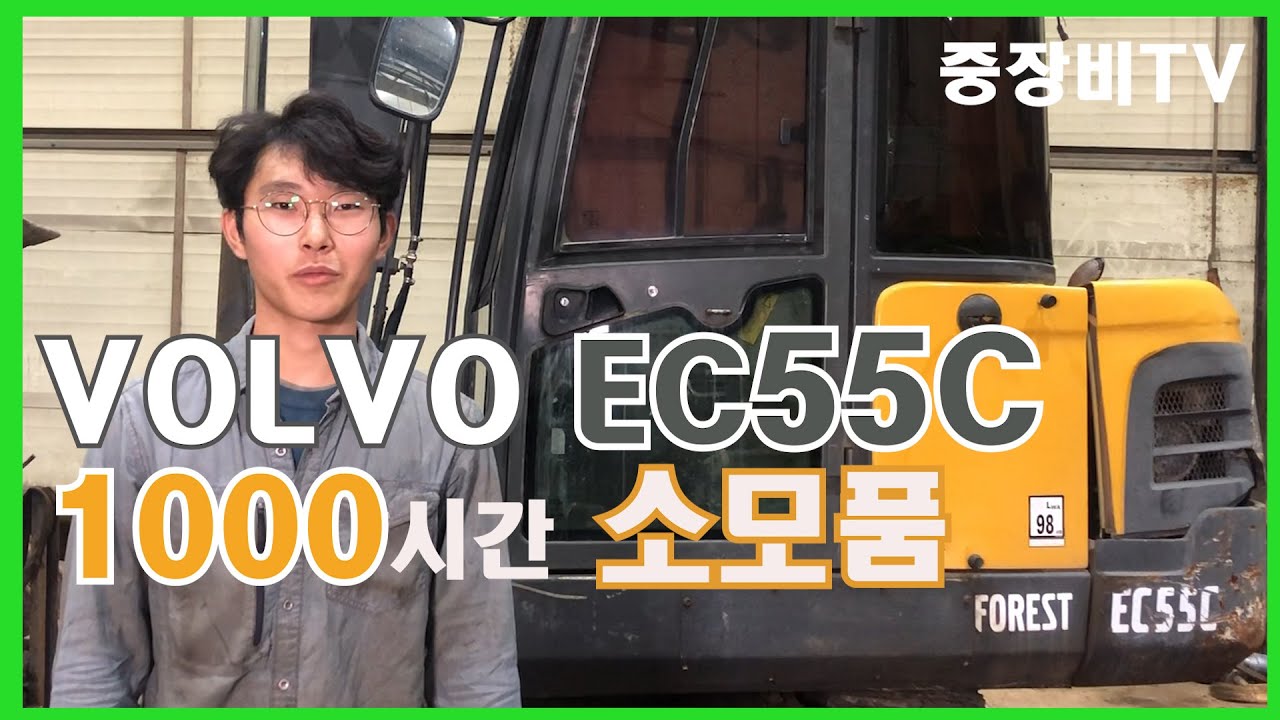 VOLVO EXCAVATOR EC55C 1000H 소모품 교환편(maintenance)