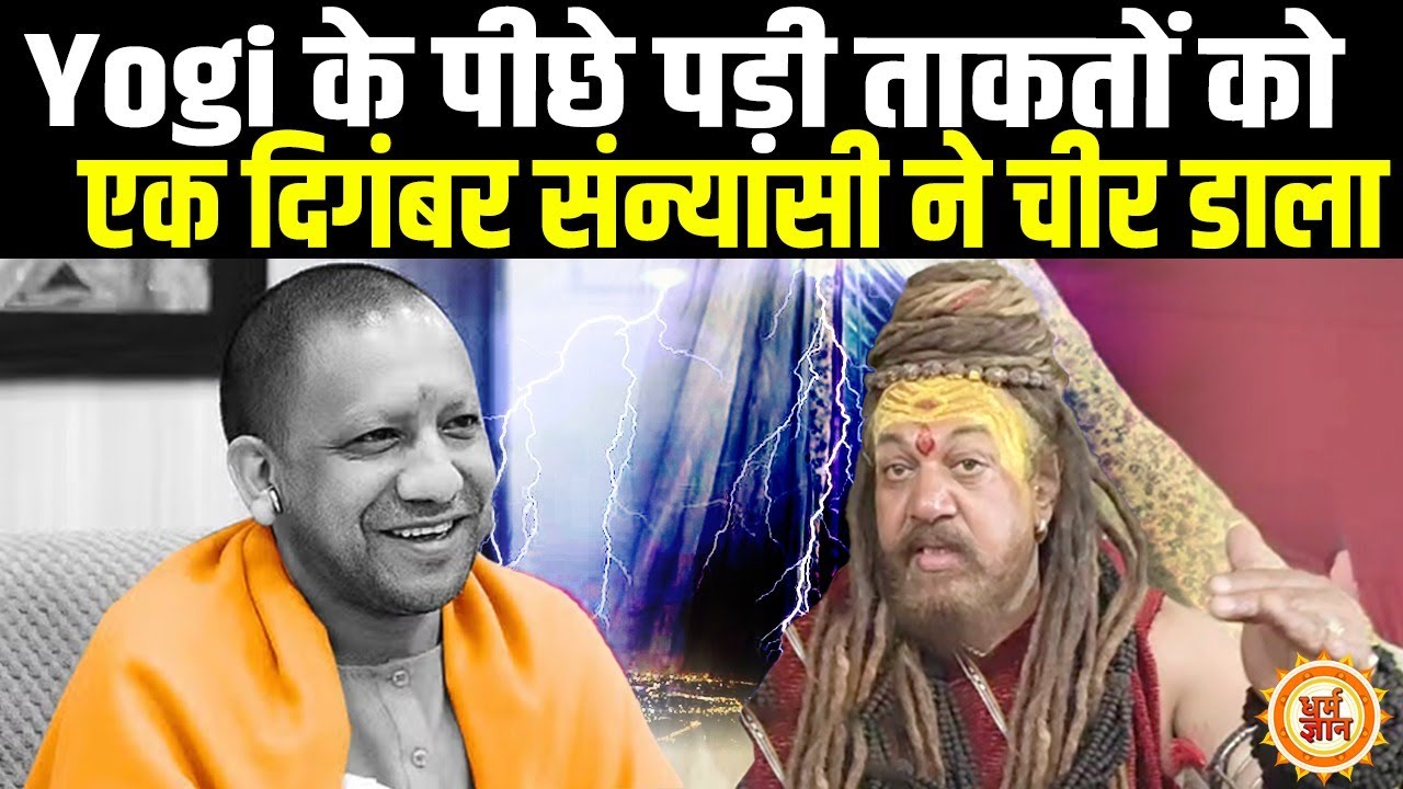 Yogi के खिलाफ रची गई साजिशों पर दिगंबर सन्यासी भूपेंद्र गिरि महाराज का Exclusive Interview
