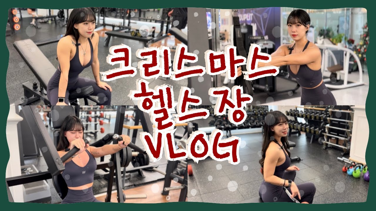 비키니 선수의 크리스마스 가슴·삼두 루틴 | 헬스장 브이로그