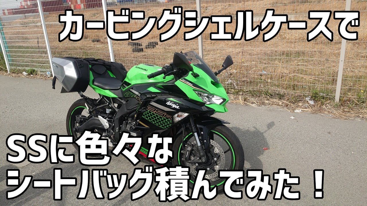カービングシェルケースでSSに色々なシートバッグ積んでみた！