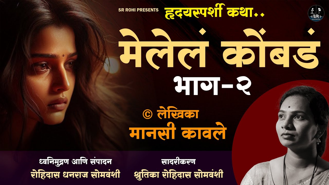 मेलेलं कोंबडं - मानसी कावले | भाग २ | SR ROHI | Marathi Kathakathan | Melal Kombad Part 2 | Katha