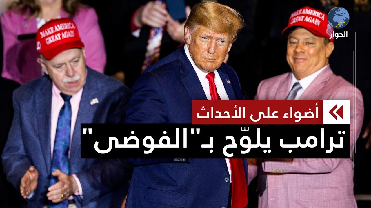 انتخابات أمريكا 2024.. ترامب يحذّر من الفوضى في حال خسارته ويتوعّد بـ