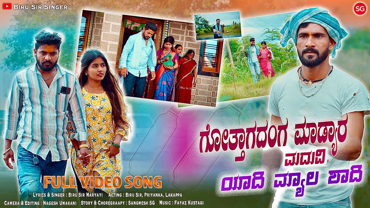 ಗೋತ್ತಾಗದಂಗ ಮಾಡ್ಯಾರ ಮದುವಿ | Gottagadang Madyar Madavi | Biru Sir Singer |Janapada Song
