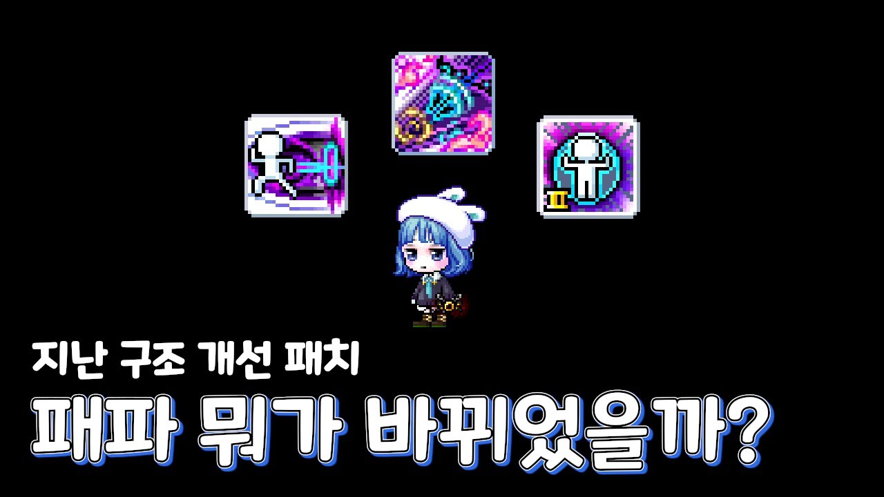 패파 뭐가 바뀌었을까?