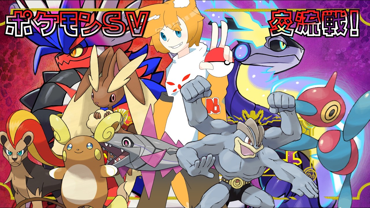 【 #ポケットモンスタースカーレット  】配信者交流戦！！！こいつらと共に勝つ！！【奈々々なつめぐ】