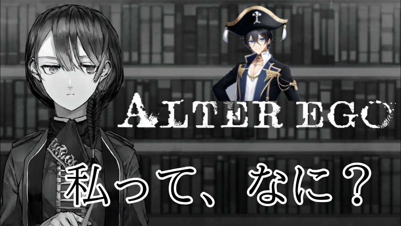 【ALTER EGO】自分探しのゲーム！自分って何だろう？