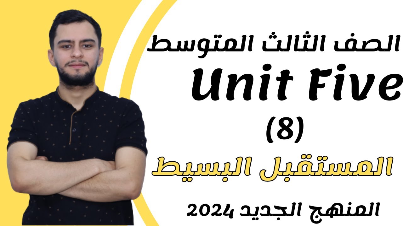 انكليزي الثالث متوسط ​​اليونت الخامس _المستقبل البسيط _ Future simple _2024 _ المنهج الجديد