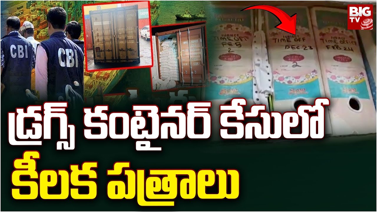 Visakha Drugs Case : డ్రగ్స్‌ కంటైనర్‌ కేసులో కీలక పత్రాలు   @bigtvVisakhapatnam