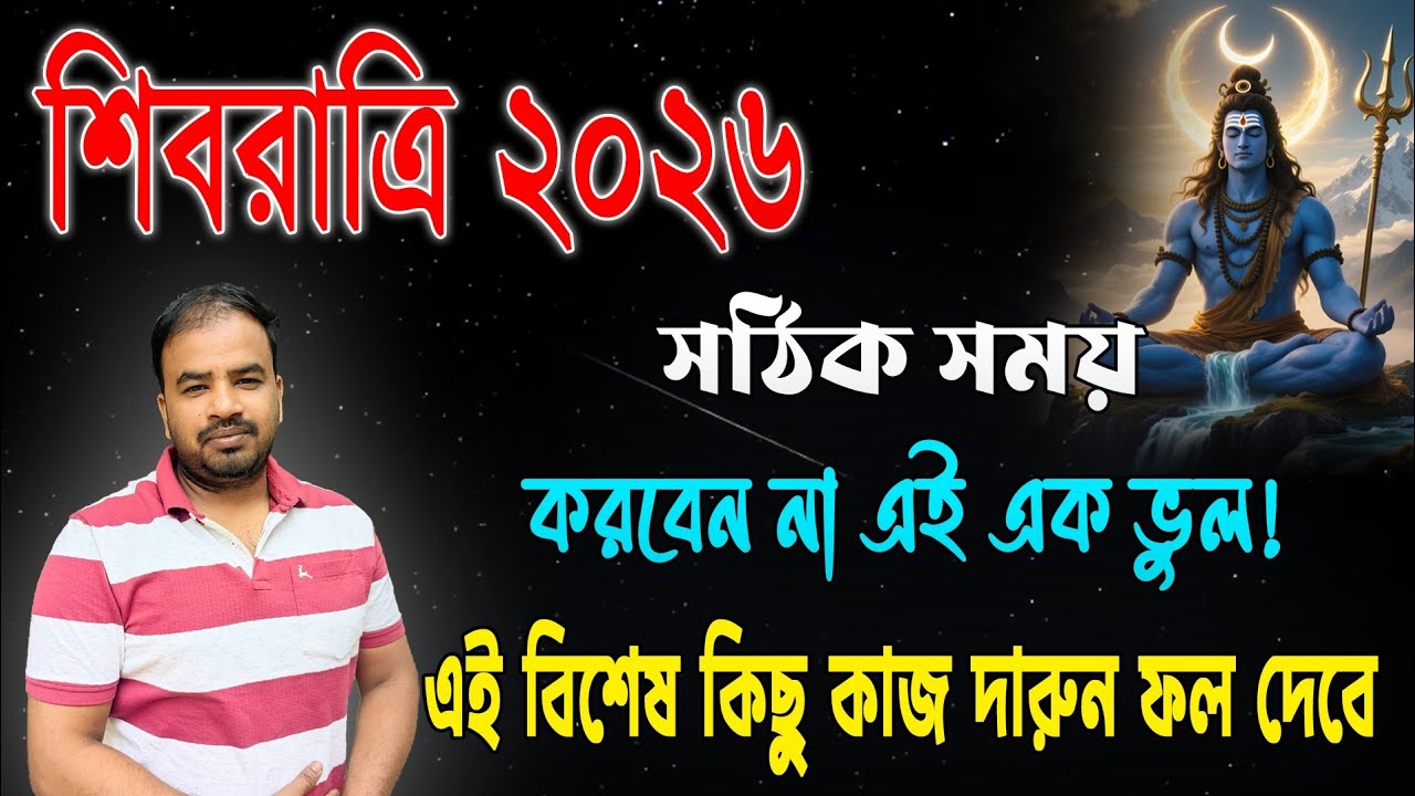 Maha Shiv Ratri 2026 , Date Time ! করুন এই বিশেষ দুই কাজ ! এক কাজ করবেন না !