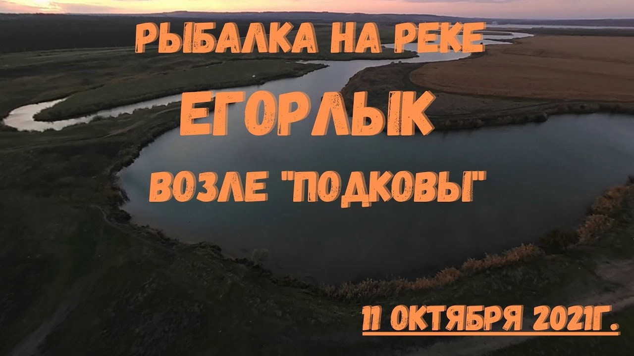 Рыбалка на реке Егорлык возле 