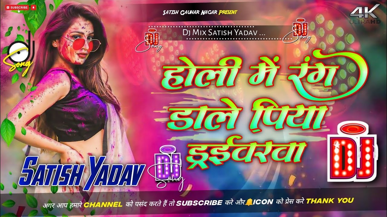Satish Yadav | Holi Me Rang Dale Piya Daraibarba | #Ashish Yadav Holi Song | Ashish Yadav Dj Song 
