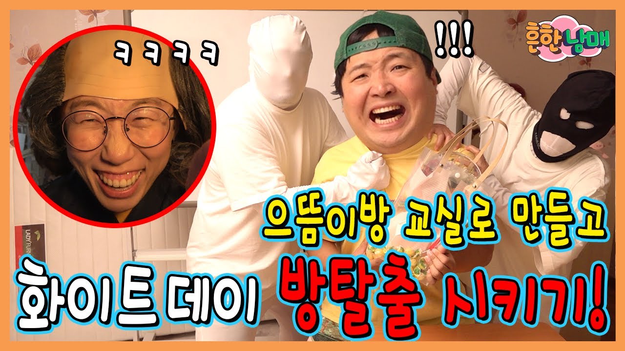 새벽4시에 으뜸이방 교실로 만들고 화이트데이 방탈출 시키기!!!ㅋㅋㅋㅋ