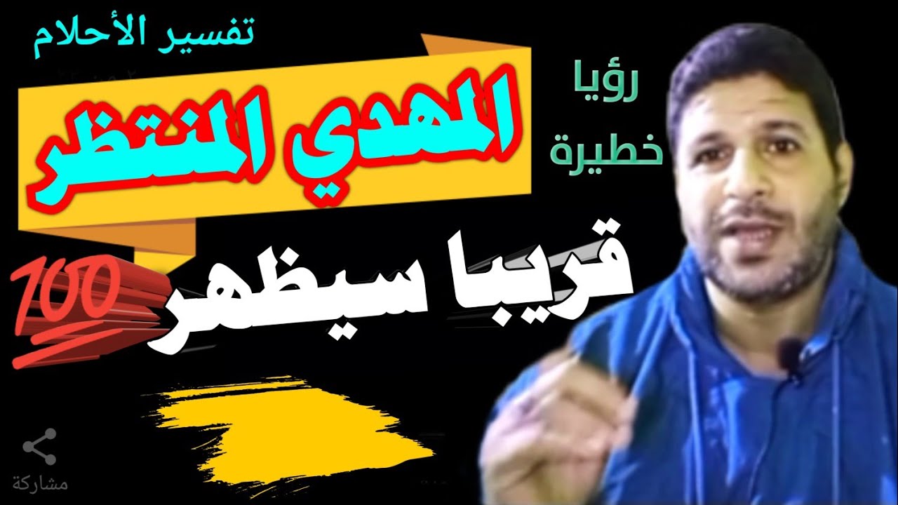 المهدي المنتظر | قريبا سيظهر - رؤيا خطيرة جدا @mezan_altabeer