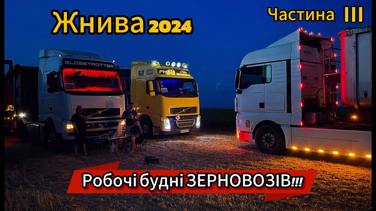 Розпочалися Жнива 2024 Спекотна робота Зерновозів на Хмельниччині МХП Рідний-Край Частина 3