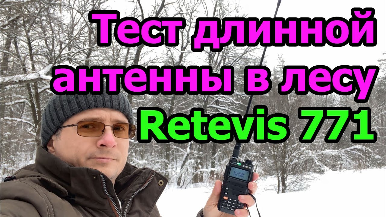 Тест длинной антенны Retevis 771 в лесу