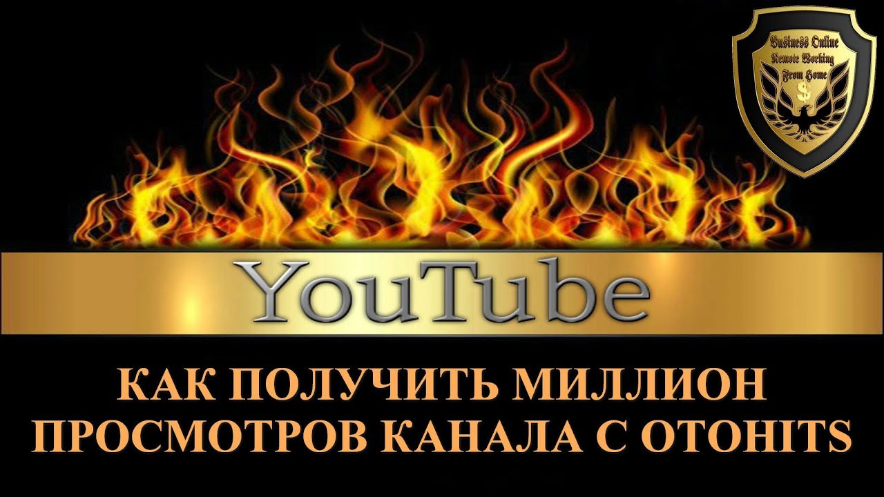 YouTube. Как получить миллион реальных просмотров канала с Otohits!