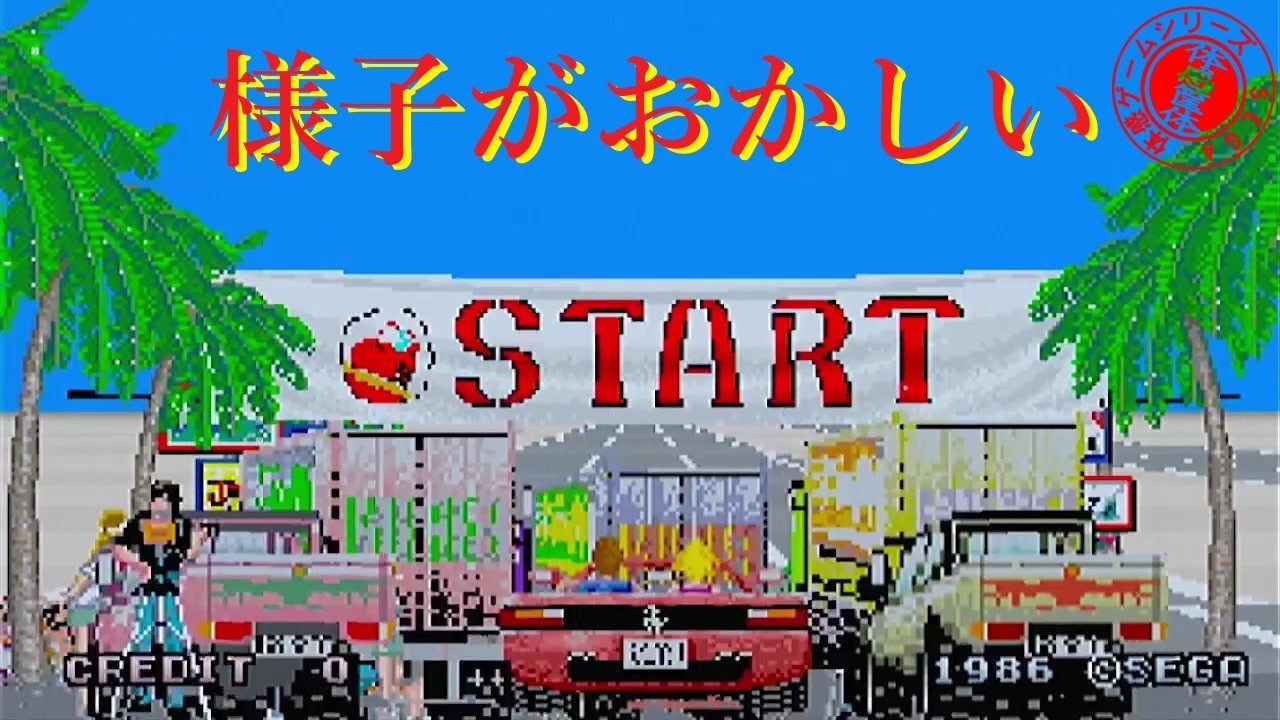 【珍現象】 「 考える事を諦めてしまったアウトラン基板 」 セガ Out Run　SEGA Arcade Actual Hardware 【AC】