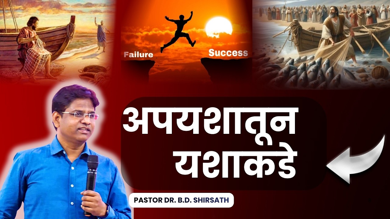 अपयशातून यशाकडे - From Failure To Success