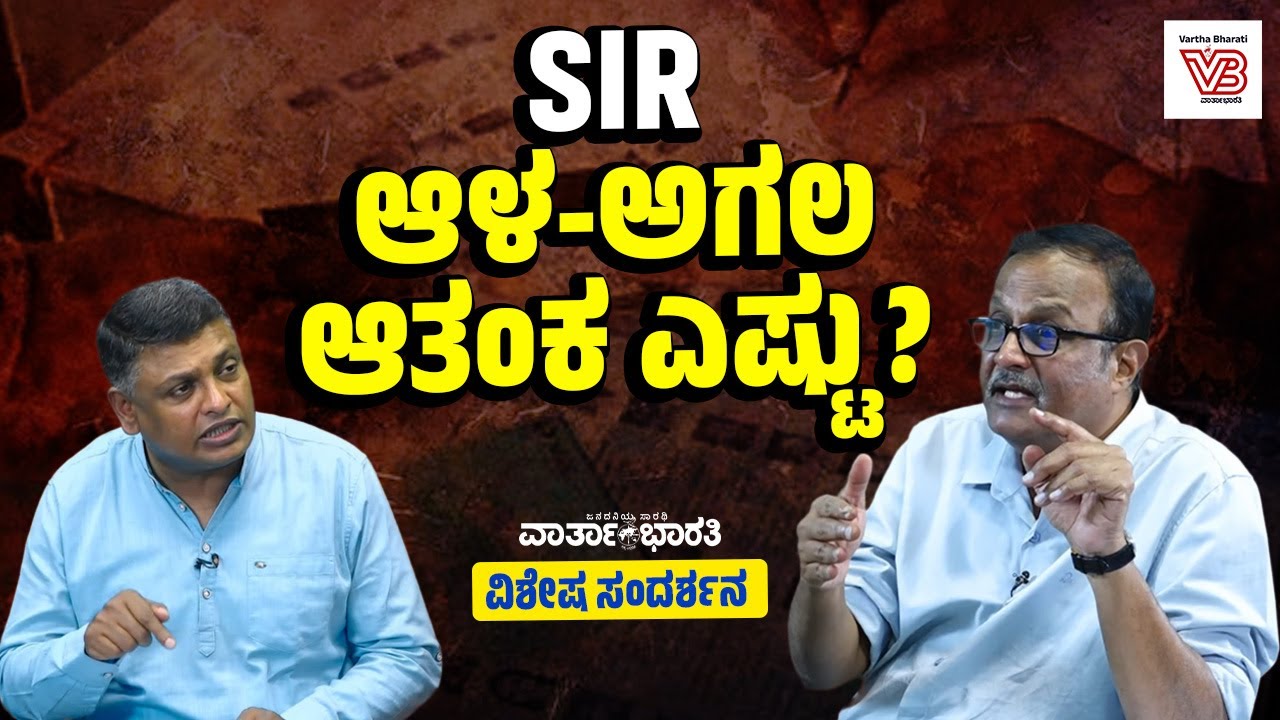 ಚುನಾವಣಾ ಆಯೋಗಕ್ಕೆ ಪೌರತ್ವ ನಿರ್ಧರಿಸುವ ಅಧಿಕಾರವೇ ಇಲ್ಲ : Shripad Bhat | Special Interview