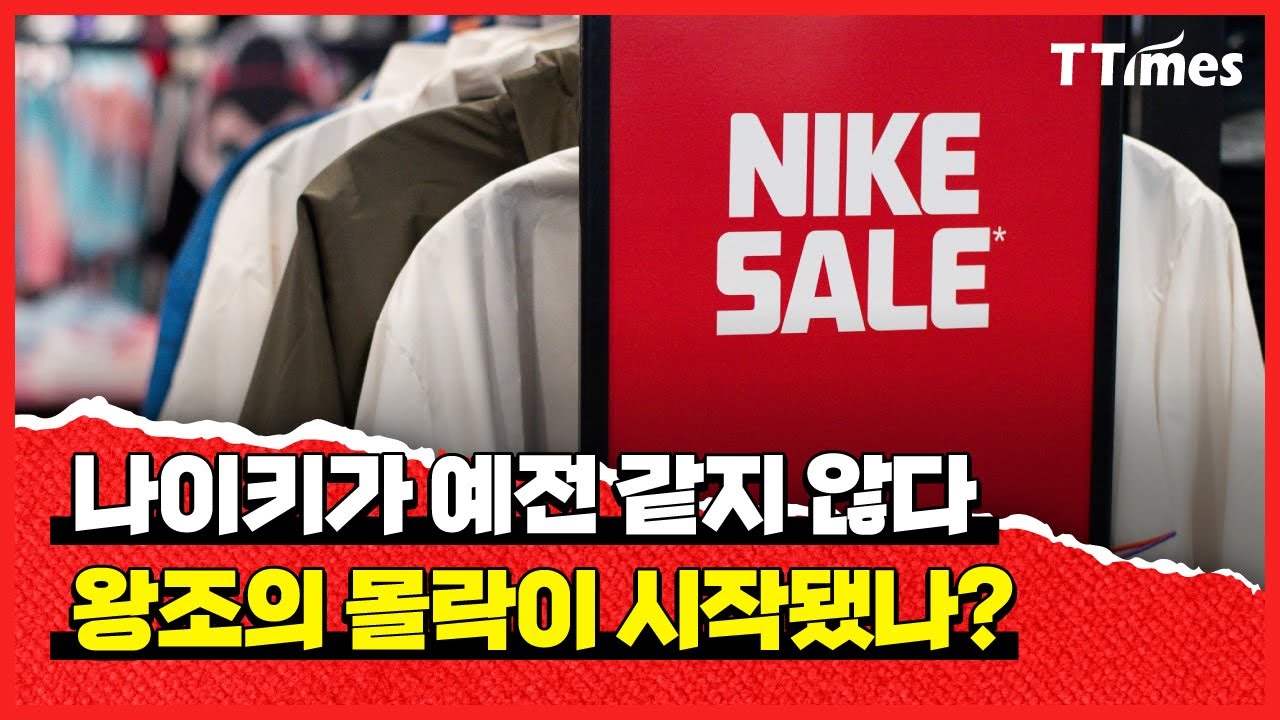 나이키는 어디서부터 꼬이기 시작했나?