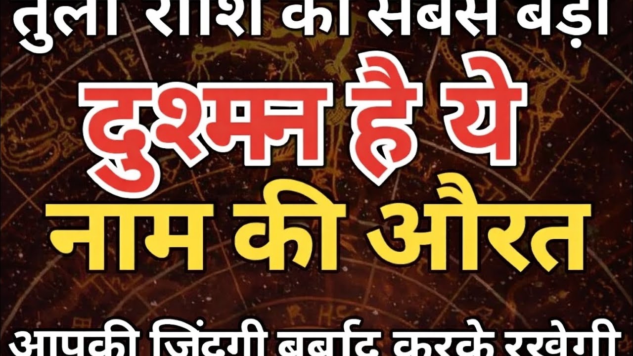तुला राशि का सबसे बड़ा दुश्मन है ये नाम की औरत, आपकी जिंदगी बर्बाद करके रख देगी | tula rashi Sanatan