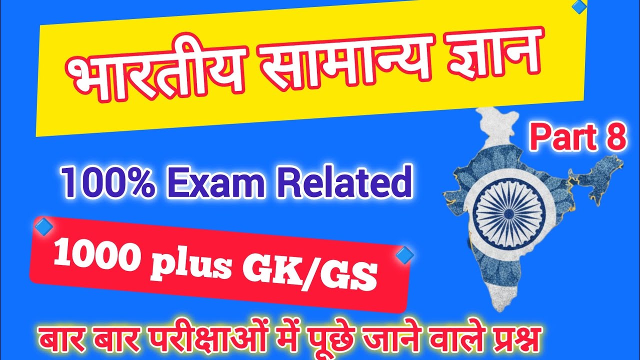 भारतीय सामान्य ज्ञान // General knowledge // Top 50 // Ssc gd // #sscmts // #allexam // #Indiangk