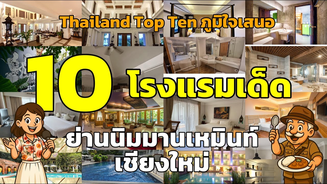 🎉 10 อันดับโรงแรมเด็ดในย่านนิมมานเหมินท์ เชียงใหม่ ที่คุณต้องไม่พลาด! 🏨✨ #โรงแรมนิมมานเหมินท์ #โรงแร