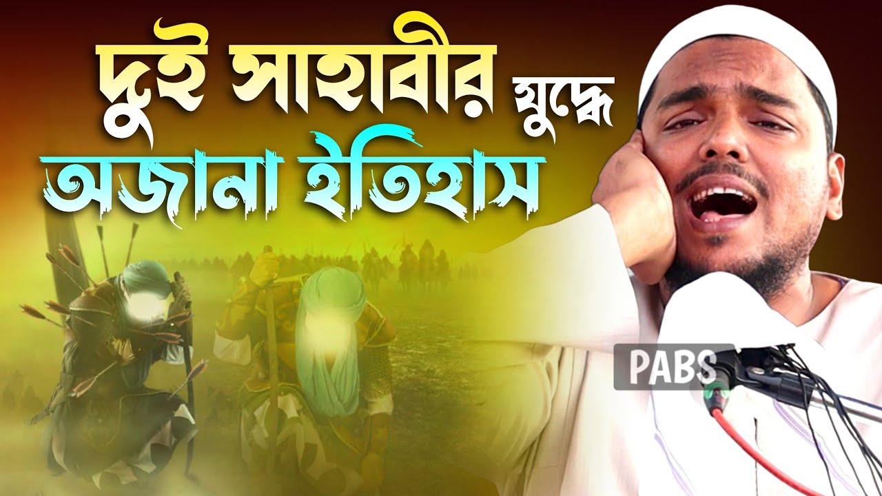 দুই সাহাবীর যুদ্ধে ময়দানে অজানা ইতিহাস,এক টানে সেরা ওয়াজ, পীরজাদা আব্বাস সিদ্দিকী, Abbas Siddique