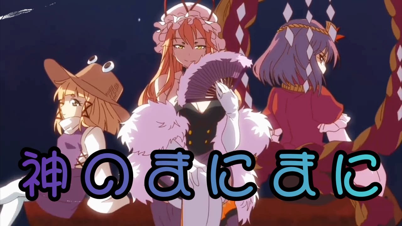 【東方MAD】神のまにまに
