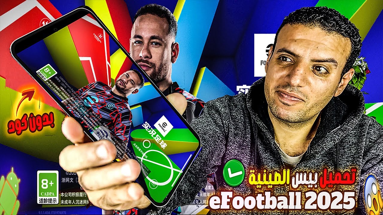 أسهل طريقة لتحميل eFootball 2025 الصينية على هاتفك بدون كود!
