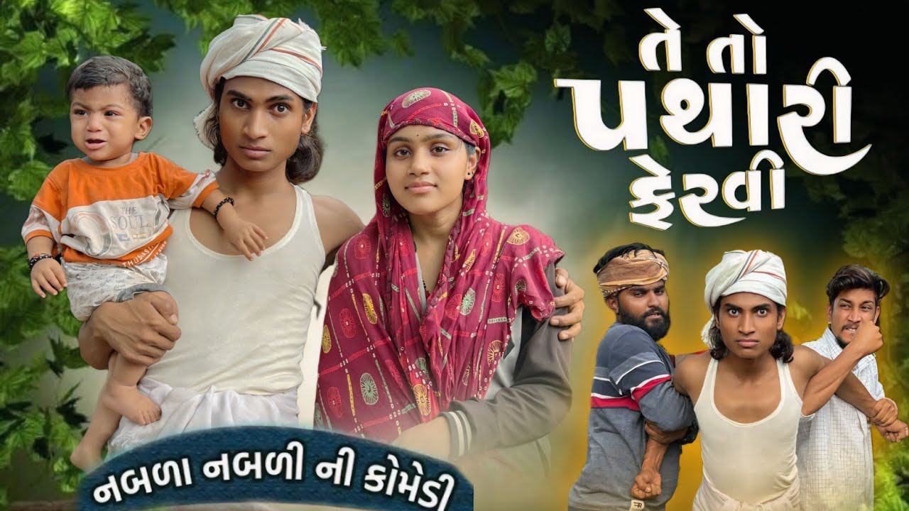 તે તો પથારી ફેરવી II aadivasi comedy II Dahod ka desi Divan Bhuriya Nabalo comedian