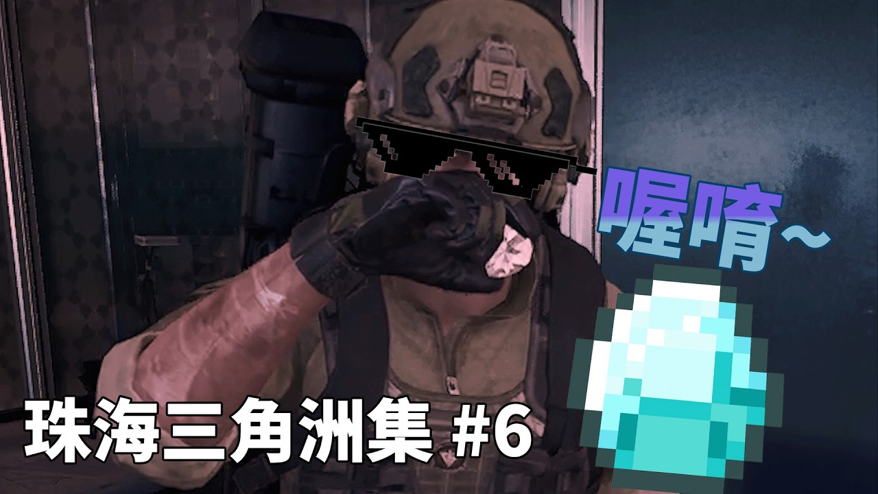 【三角洲行動】航天2.0初體驗 下半part