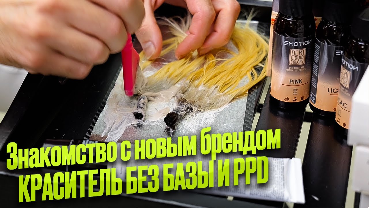 Знакомство с новым брендом. Emotion. КРАСИТЕЛЬ БЕЗ БЫЗЫ И PPD.