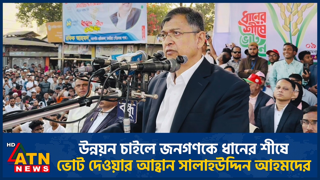 উন্নয়ন চাইলে জনগণকে ধানের শীষে ভোট দেওয়ার আহ্বান সালাহউদ্দিন আহমদের | ATN News