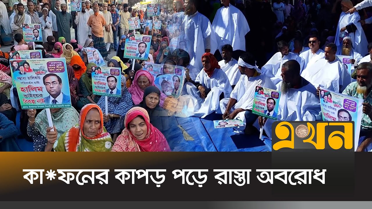 জামালপুর-২ আসনে আব্দুল হালিমকে মনোনয়নের দাবিতে বিক্ষোভ | Jamalpur News | BNP Candidate | Ekhon TV