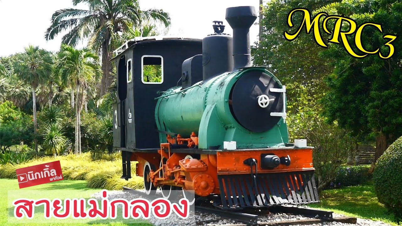 รถจักรไอน้ำสายแม่กลอง MRC 3
