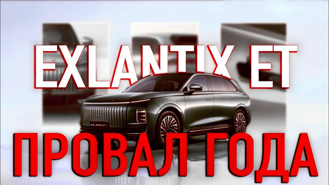 Провал китайского премиум авто | Проверка Exlantix ET показала опасные дефекты
