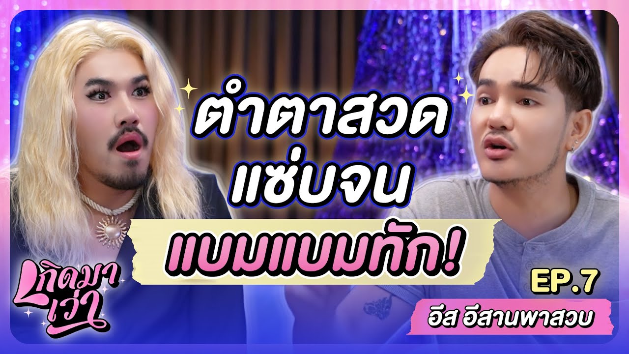 ตำตาสวด! เมนูเด็ดที่ 'แบมแบม-มาร์ค' ยังอยากกิน! สู่การเป็นอากาเซตัวจริง | เกิดมาเว่า EP.7
