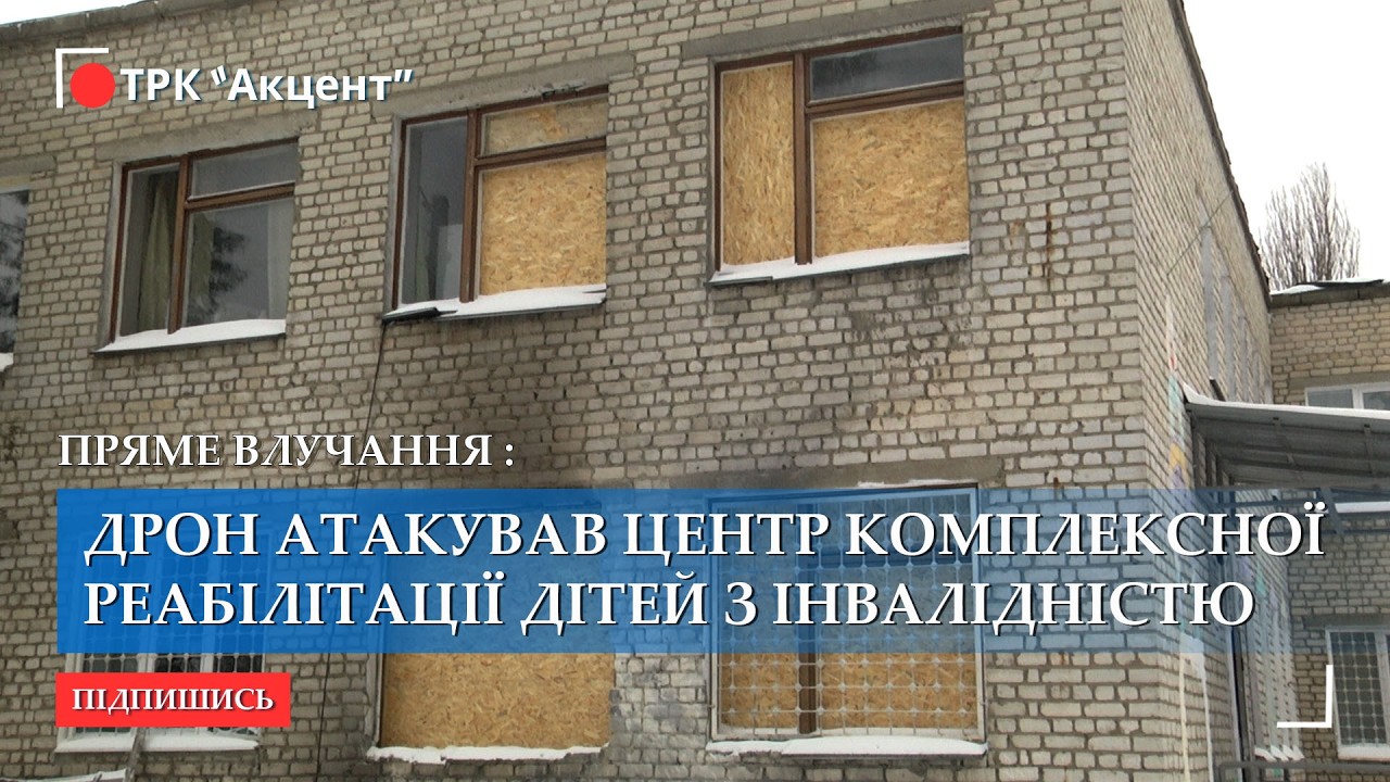 Російський дрон атакував міський центр комплексної реабілітації дітей з інвалідністю