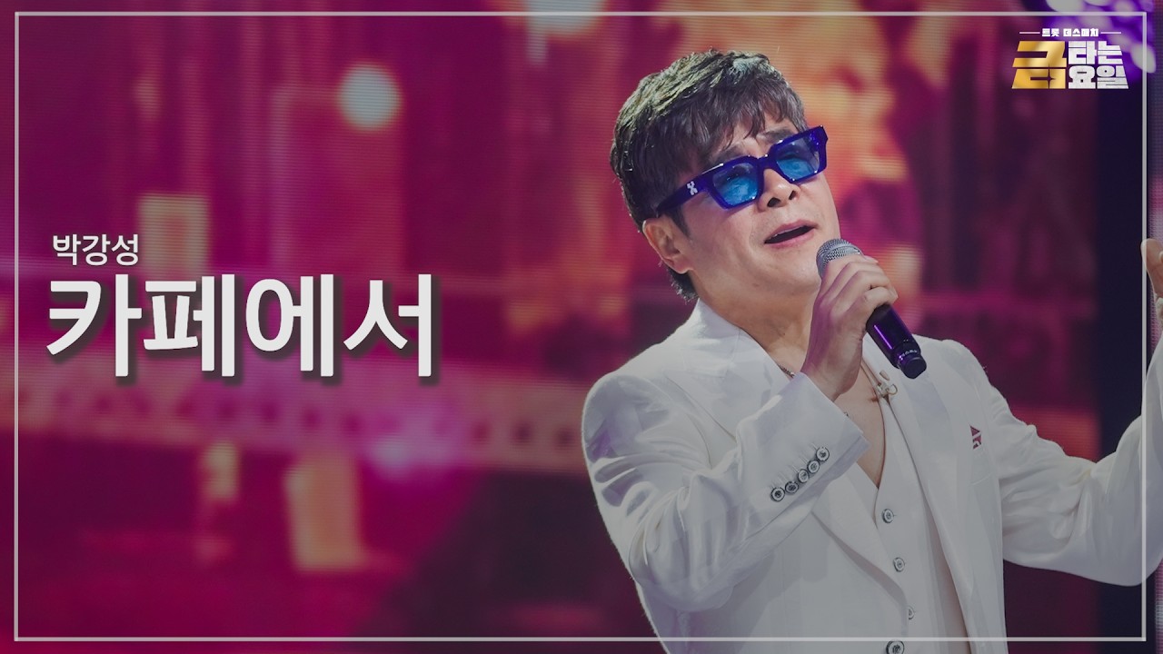 [클린버전] 박강성 - 카페에서 🎖️금타는 금요일 14화🎖️ TV CHOSUN 260327 방송